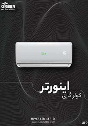 خرید کولرگازی اینورتر گرین