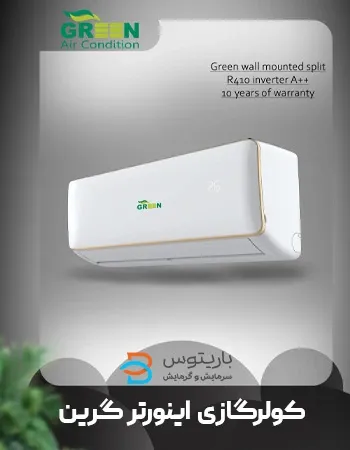 کولرگازی اینورتر گرین