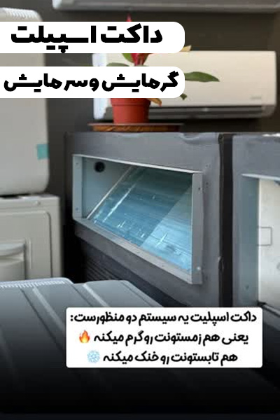 داکت اسپلیت چیست؟