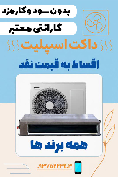 خرید از نمایندگی داکت اسپلیت گرین اصفهان