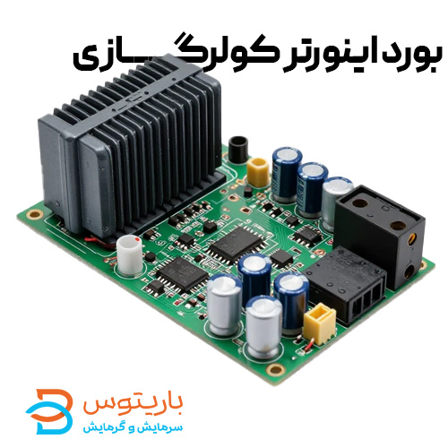 بورد اینورتر کولرگازی