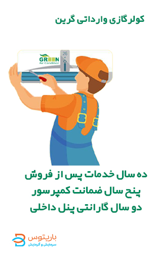گارانتی کولرگازی گرین