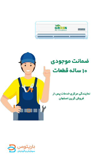 نمایندگی مرکزی خدمات پس از فروش گرین اصفهان
