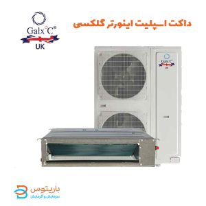 داکت اسپلیت اینورتر گلکسی