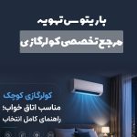 مرجع تخصصی کولرگازی اصفهان