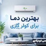 بهترین دما برای کولر گازی