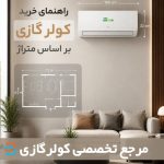 راهنمای جامع چه کولرگازی بخرم