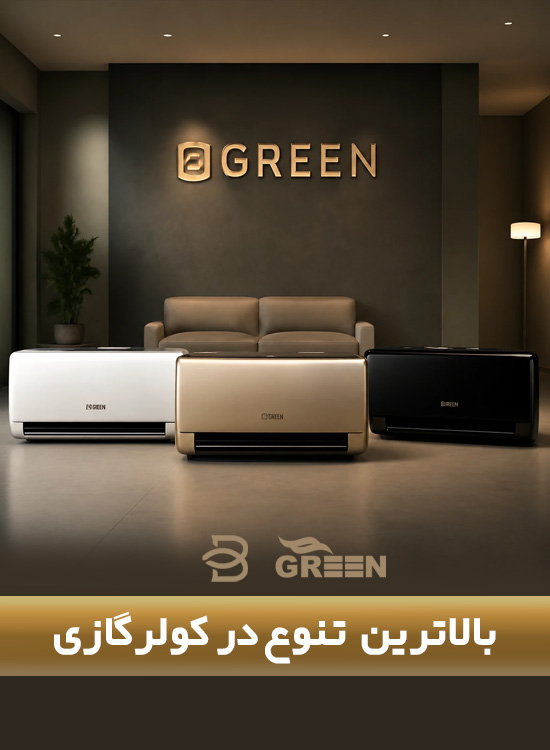 تنوع کولرگازی گرین