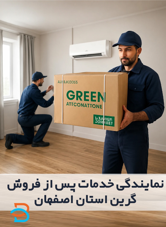 خدمات پس از فروش گرین اصفهان