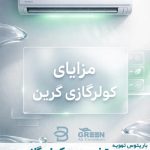 مزایا کولر گازی گرین