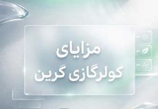 مزایا کولر گازی گرین