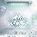مزایا کولر گازی گرین