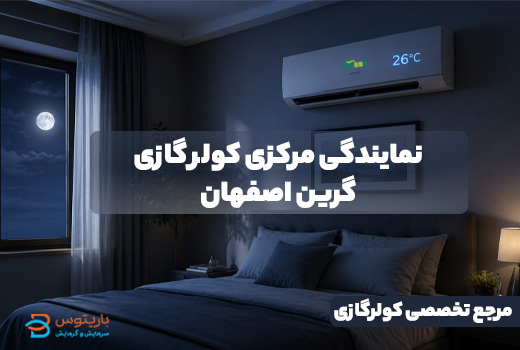 نمایندگی کولر گازی گرین در اصفهان