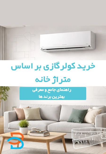 راهنمای انتخاب کولرگازی