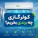 چه کولر گازی بخرم