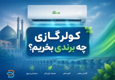 چه کولر گازی بخرم