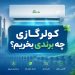 چه کولر گازی بخرم